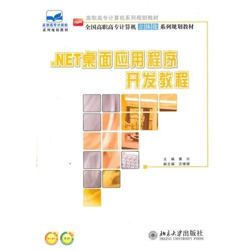 net桌面应用程序开发教程黄河北京大学9787301177365