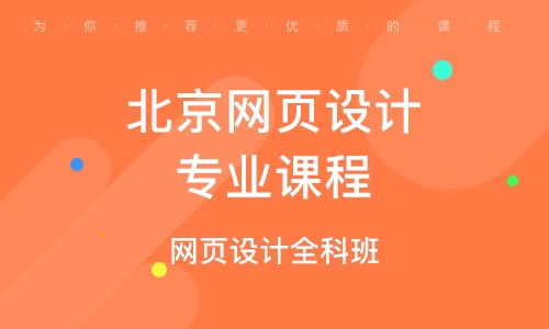 北京网页设计专业课程